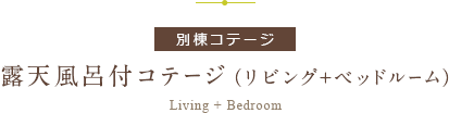 露天風呂付コテージ（リビング+ベッドルーム）