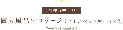 露天風呂付コテージ（ツインベッドルーム×2）