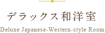 デラックス和洋室