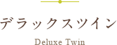 デラックスツイン