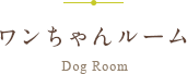 ワンちゃんルーム
