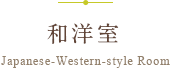 和洋室