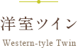 洋室ツイン