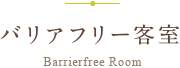 バリアフリー客室