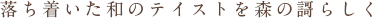 落ち着いた和のテイストを森の謌らしく