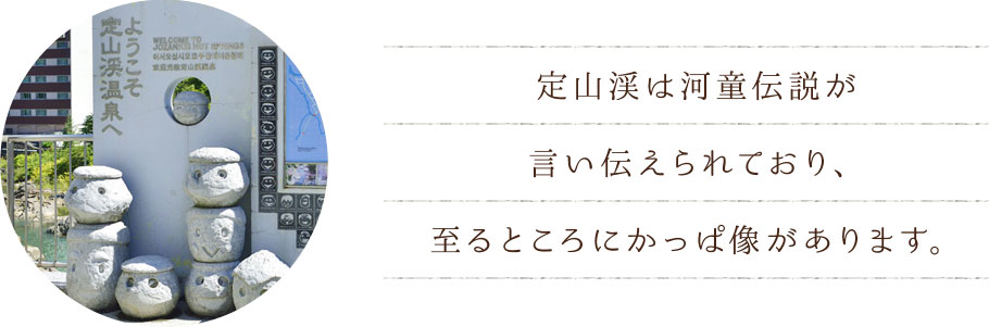 定山渓は河童伝説が言い伝えられており、至るところにかっぱ像があります。