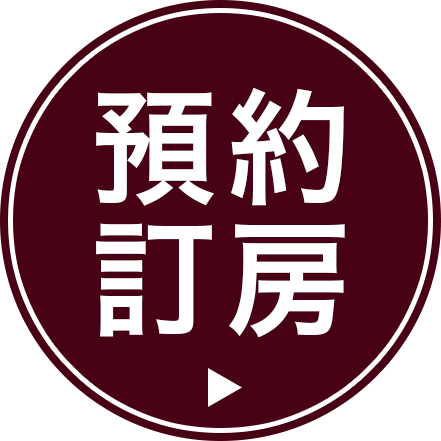 預約訂房