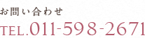 お問い合わせ TEL.011-598-2671