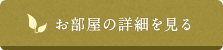 お部屋の詳細を見る