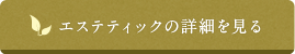 エステの詳細を見る
