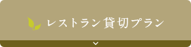 レストラン貸切プラン