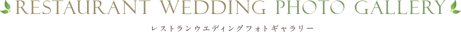 レストランウエディングフォトギャラリー