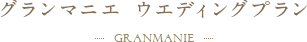 グランマニエ ウエディングプラン