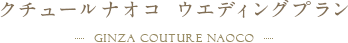 クチュールナオコ ウエディングプラン